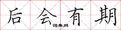 田英章後會有期楷書怎么寫