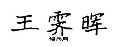 袁強王霽暉楷書個性簽名怎么寫