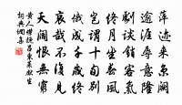 待何時、再覓珍叢,共把清尊倒 詩詞名句