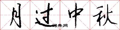 月過中秋怎么寫好看