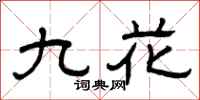 曾慶福九花隸書怎么寫
