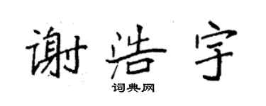 袁強謝浩宇楷書個性簽名怎么寫