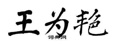 翁闓運王為艷楷書個性簽名怎么寫