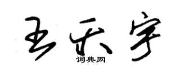 朱錫榮王夭宇草書個性簽名怎么寫