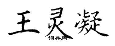 丁謙王靈凝楷書個性簽名怎么寫