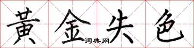 何伯昌黃金失色楷書怎么寫
