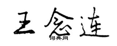 曾慶福王念連行書個性簽名怎么寫