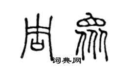 陳聲遠周眾篆書個性簽名怎么寫