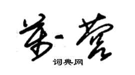 朱錫榮萬營草書個性簽名怎么寫