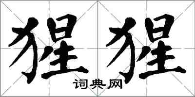 翁闓運猩猩楷書怎么寫