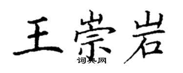 丁謙王崇岩楷書個性簽名怎么寫