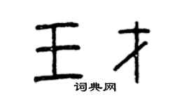 曾慶福王才篆書個性簽名怎么寫