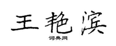 袁強王艷濱楷書個性簽名怎么寫