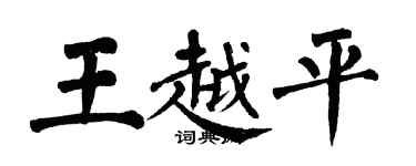 翁闓運王越平楷書個性簽名怎么寫