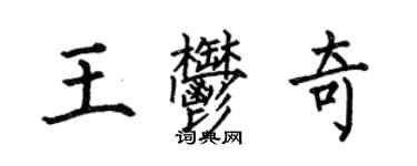 何伯昌王郁奇楷書個性簽名怎么寫