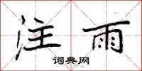 袁強注雨楷書怎么寫