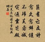 玄素采陰魔畜道,婁公邪術執為玄 詩詞名句