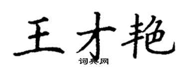 丁謙王才艷楷書個性簽名怎么寫