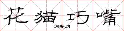 范連陞花貓巧嘴隸書怎么寫