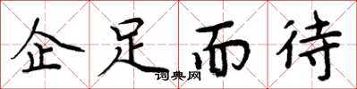 周炳元企足而待楷書怎么寫