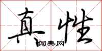 荊霄鵬真性行書怎么寫