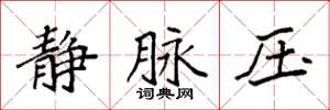 袁強靜脈壓楷書怎么寫