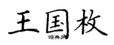 丁謙王國枚楷書個性簽名怎么寫