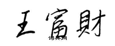 王正良王富財行書個性簽名怎么寫