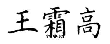 丁謙王霜高楷書個性簽名怎么寫