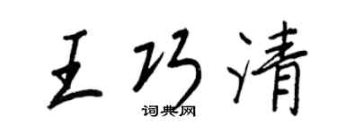 王正良王巧清行書個性簽名怎么寫