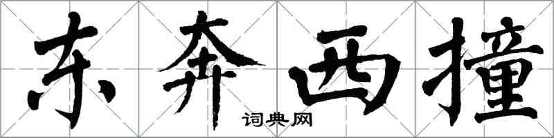 翁闓運東奔西撞楷書怎么寫