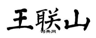 翁闓運王聯山楷書個性簽名怎么寫