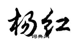 胡問遂楊紅行書個性簽名怎么寫