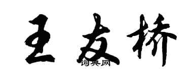 胡問遂王友橋行書個性簽名怎么寫