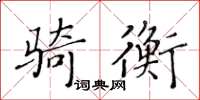 黃華生騎衡楷書怎么寫