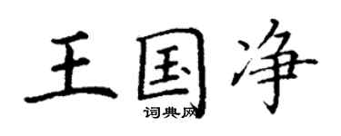 丁謙王國淨楷書個性簽名怎么寫