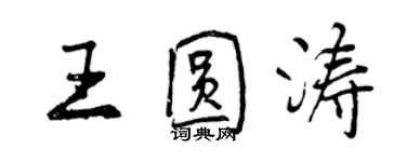 曾慶福王圓濤行書個性簽名怎么寫