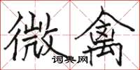 駱恆光微禽楷書怎么寫