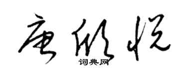 梁錦英唐欣悅草書個性簽名怎么寫