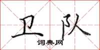 田英章衛隊楷書怎么寫