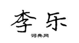 袁強李樂楷書個性簽名怎么寫