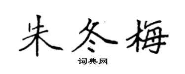 袁強朱冬梅楷書個性簽名怎么寫