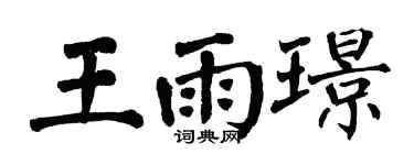 翁闓運王雨璟楷書個性簽名怎么寫