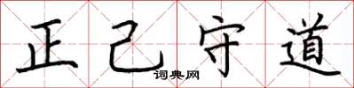 荊霄鵬正己守道楷書怎么寫