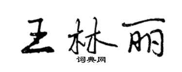 曾慶福王林麗行書個性簽名怎么寫