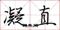 荊霄鵬凝直行書怎么寫