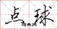 田英章點球行書怎么寫