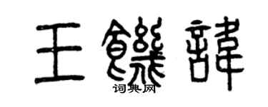 曾慶福王飢諱篆書個性簽名怎么寫