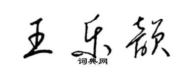 梁錦英王樂韻草書個性簽名怎么寫