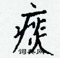 魯行書怎么寫好看_魯硬筆行書書法_魯鋼筆行書字帖